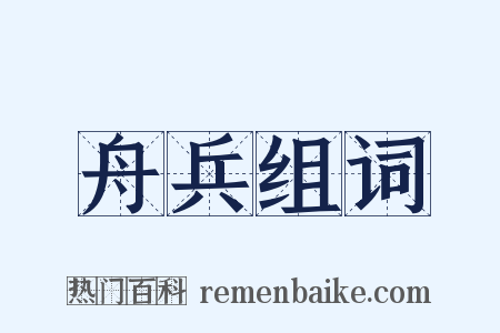舟兵组词是什么意思的图片